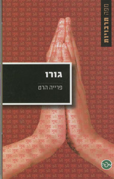 גורו