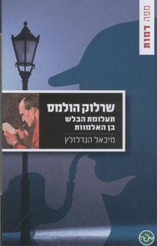 שרלוק הולמס תעלומת הבלש בן האלמוות