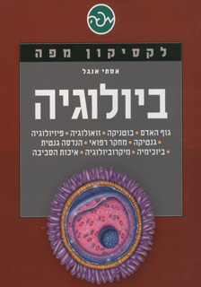 לקסיקון מפה ביולוגיה