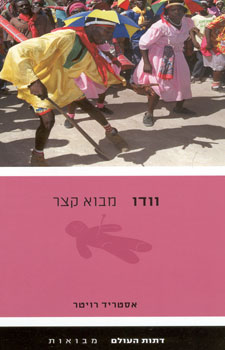 וודו מבוא קצר