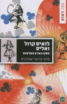 לואיס קרול ואליס מסע בארץ הפלאות