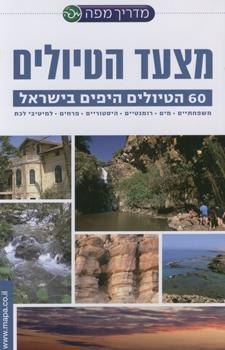 מצעד הטיולים 60 הטיולים היפים בישראל