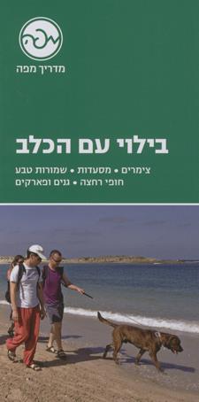 בילוי עם הכלב