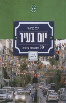 יום בעיר