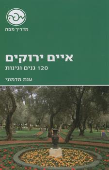 איים ירוקים 120 גנים וגינות