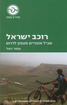 רוכב ישראל שביל אופניים מצפון לדרום