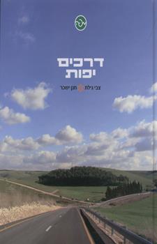 דרכים יפות