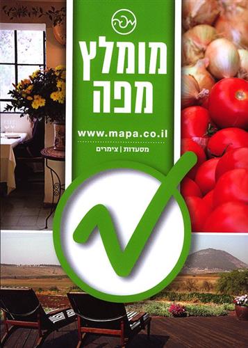 מומלץ מפה מסעדות צימרים 2011