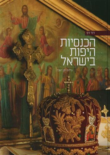 הכנסיות היפות בישראל