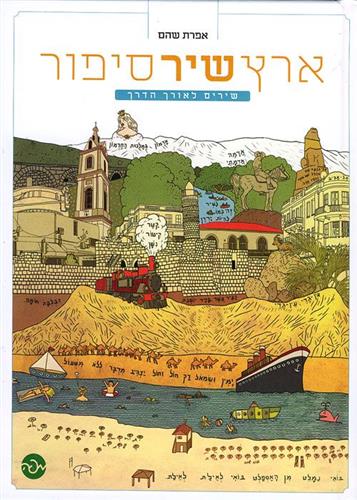 ארץ שיר סיפור