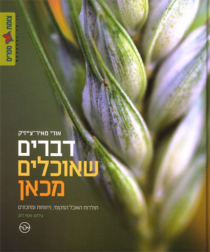 דברים שאוכלים מכאן