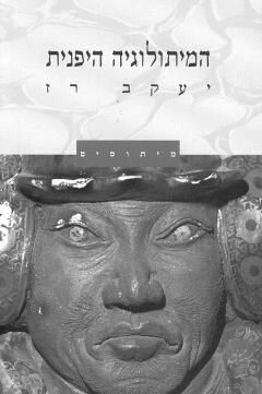 המיתולוגיה היפנית-מיתוסים