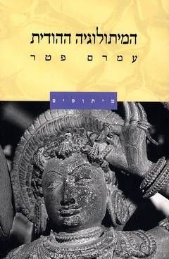 המיתולוגיה ההודית