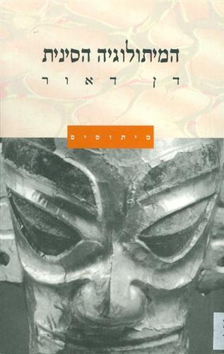 המיתולוגיה הסינית