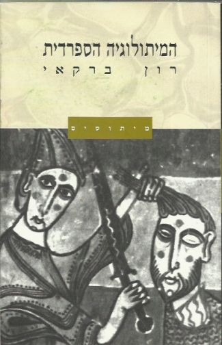 המיתולוגיה הספרדית