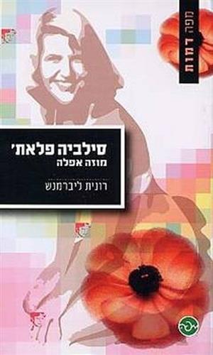 סילביה פלאת מוזה אפלה