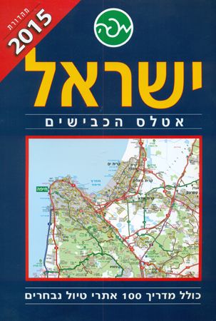 אטלס הכבישים ישראל 2015