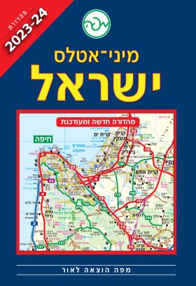 מיני אטלס ישראל 2023-24