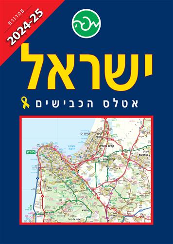 ישראל אטלס הכבישים 2024-2025