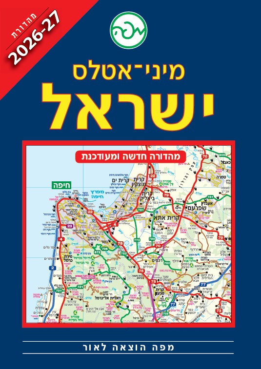 מיני אטלס ישראל 2026-2027