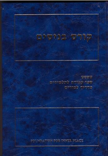 קורס בניסים