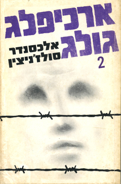 ארכיפלג גולג כרך ב'