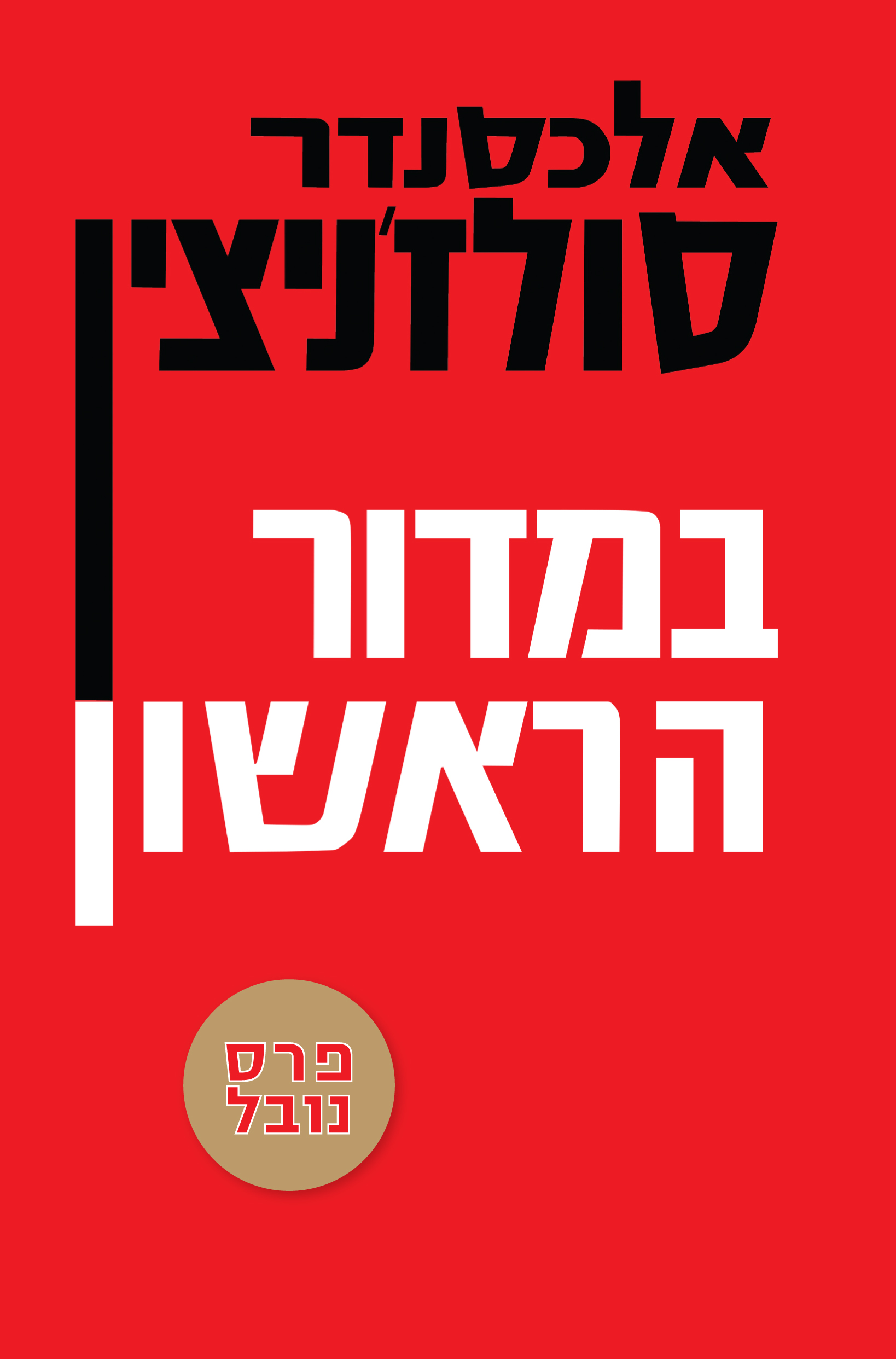 במדור הראשון רכ