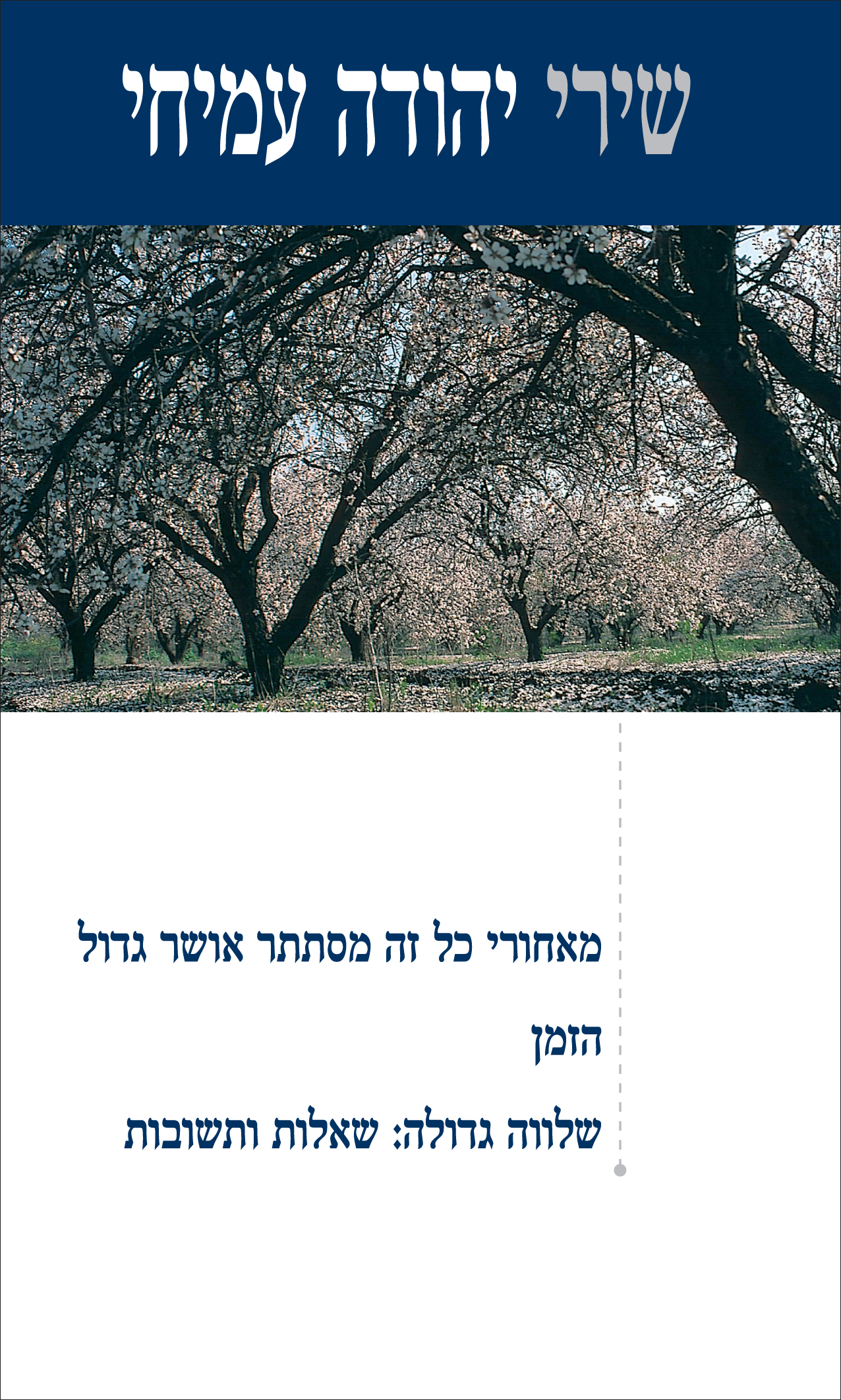 מאחורי כל, הזמן, שלווה רכ