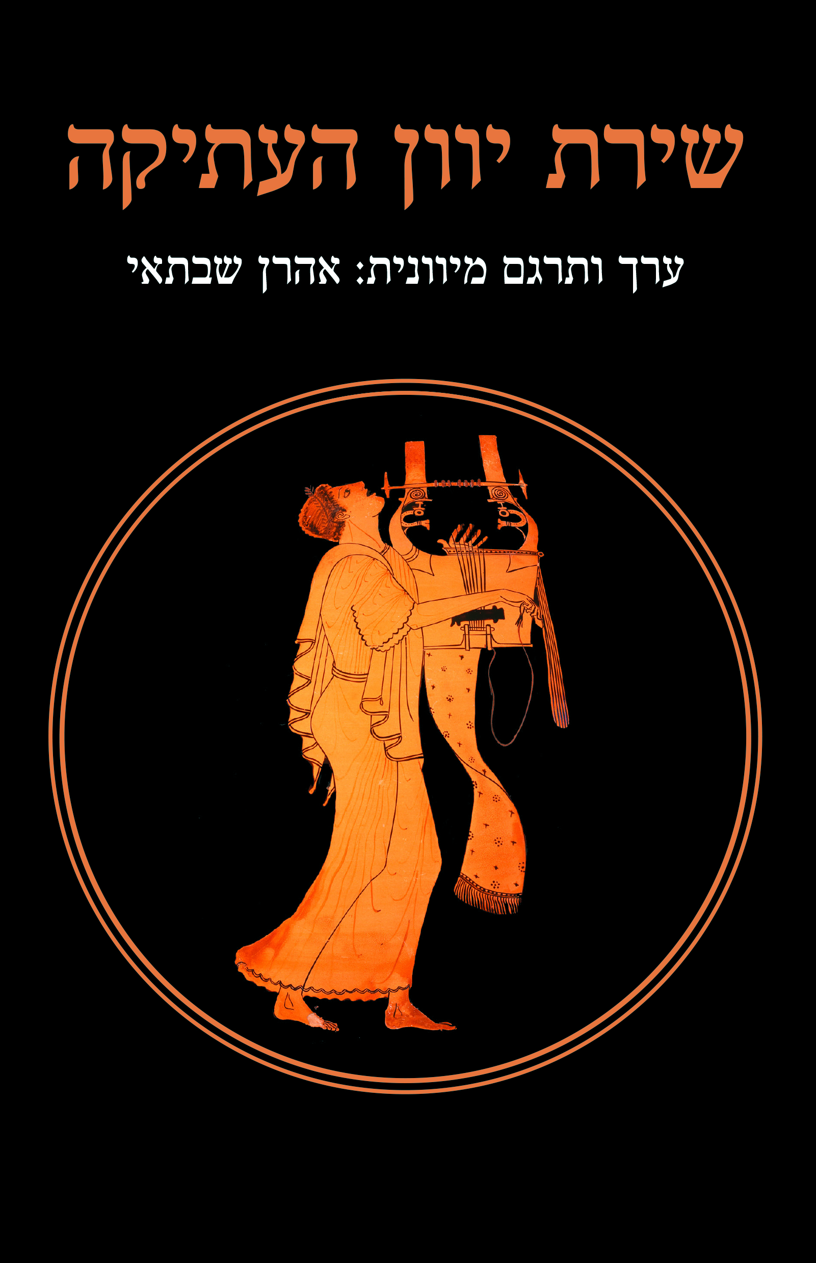 שירת יוון העתיקה -הומרוס