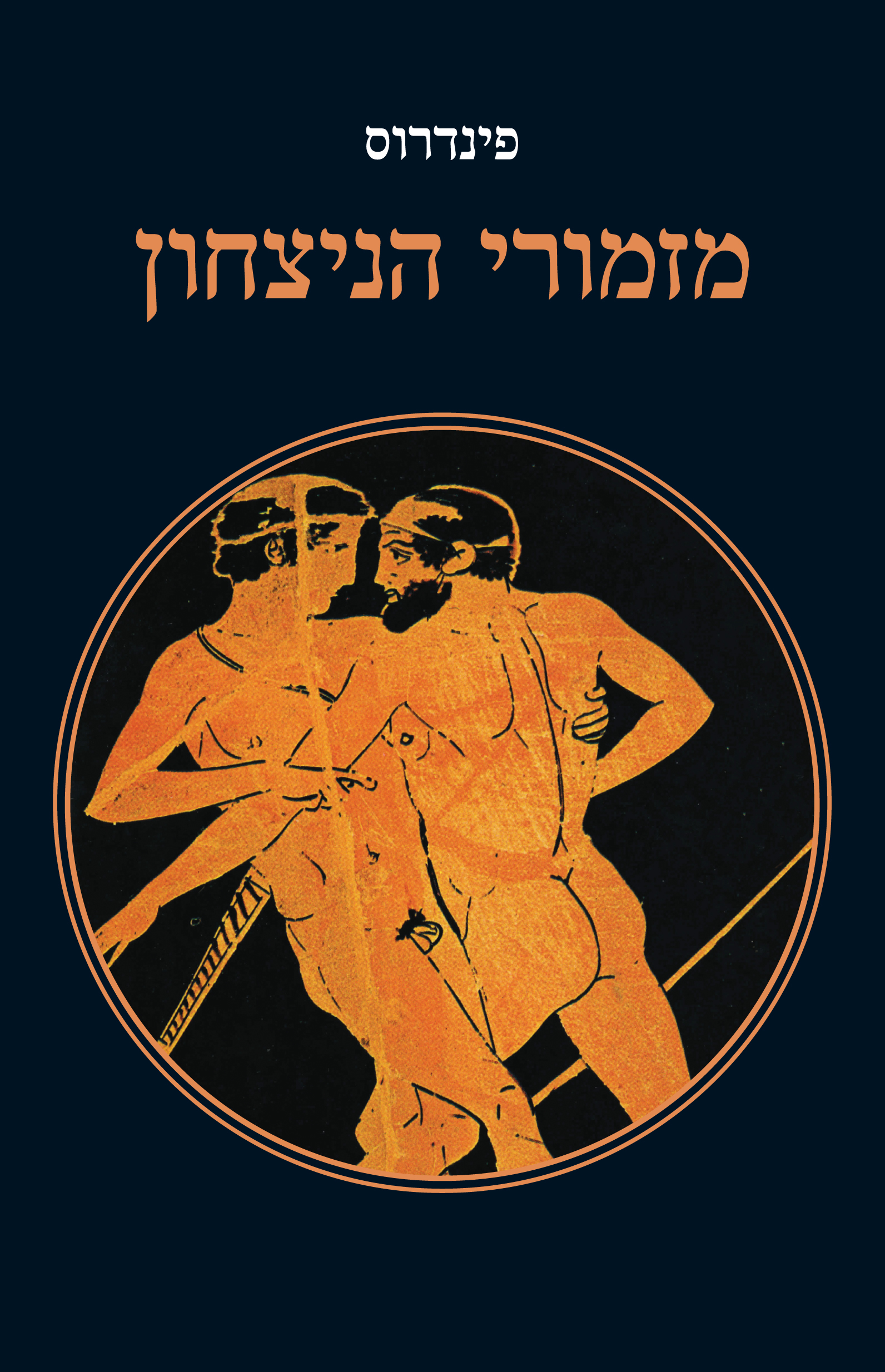 מזמורי הנצחון - פינדרוס