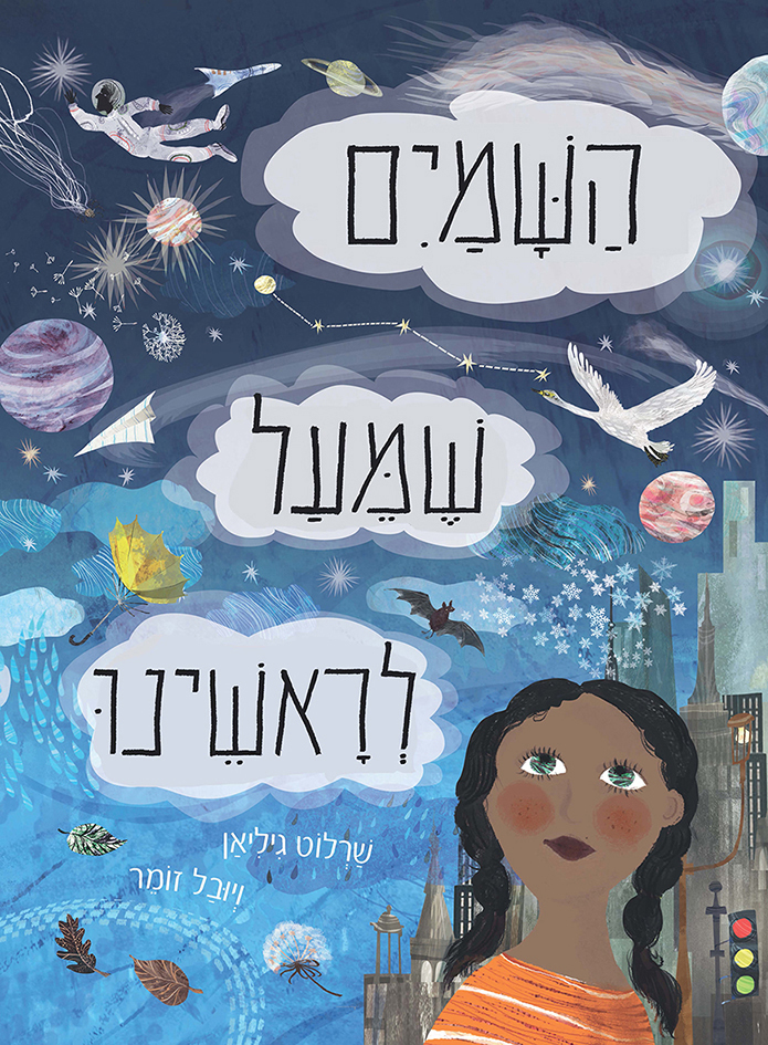 השמים שמעל לראשינו