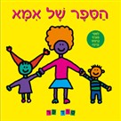 הספר של אמא