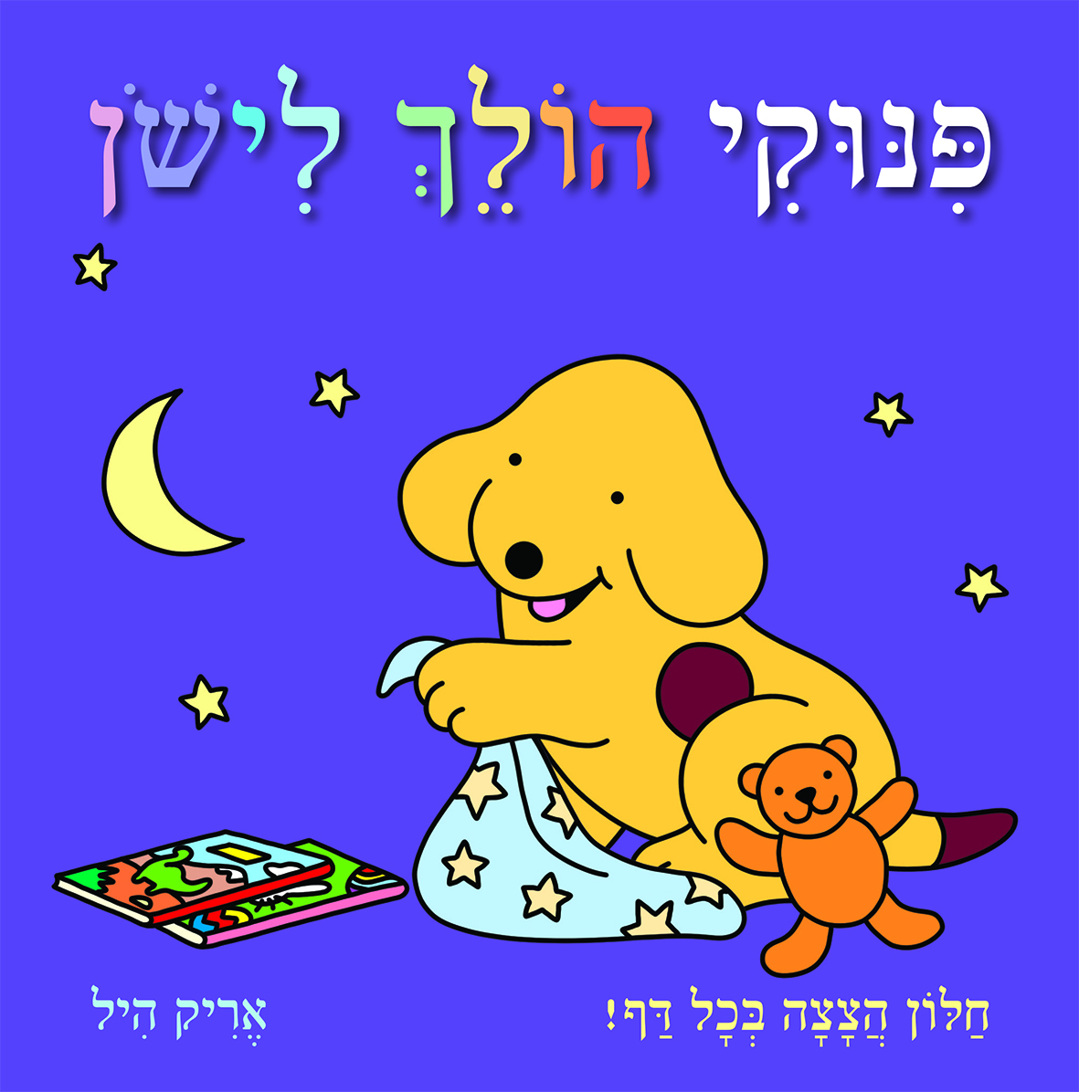 פינוקי הולך לישון