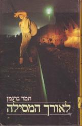 לאורך המסילה