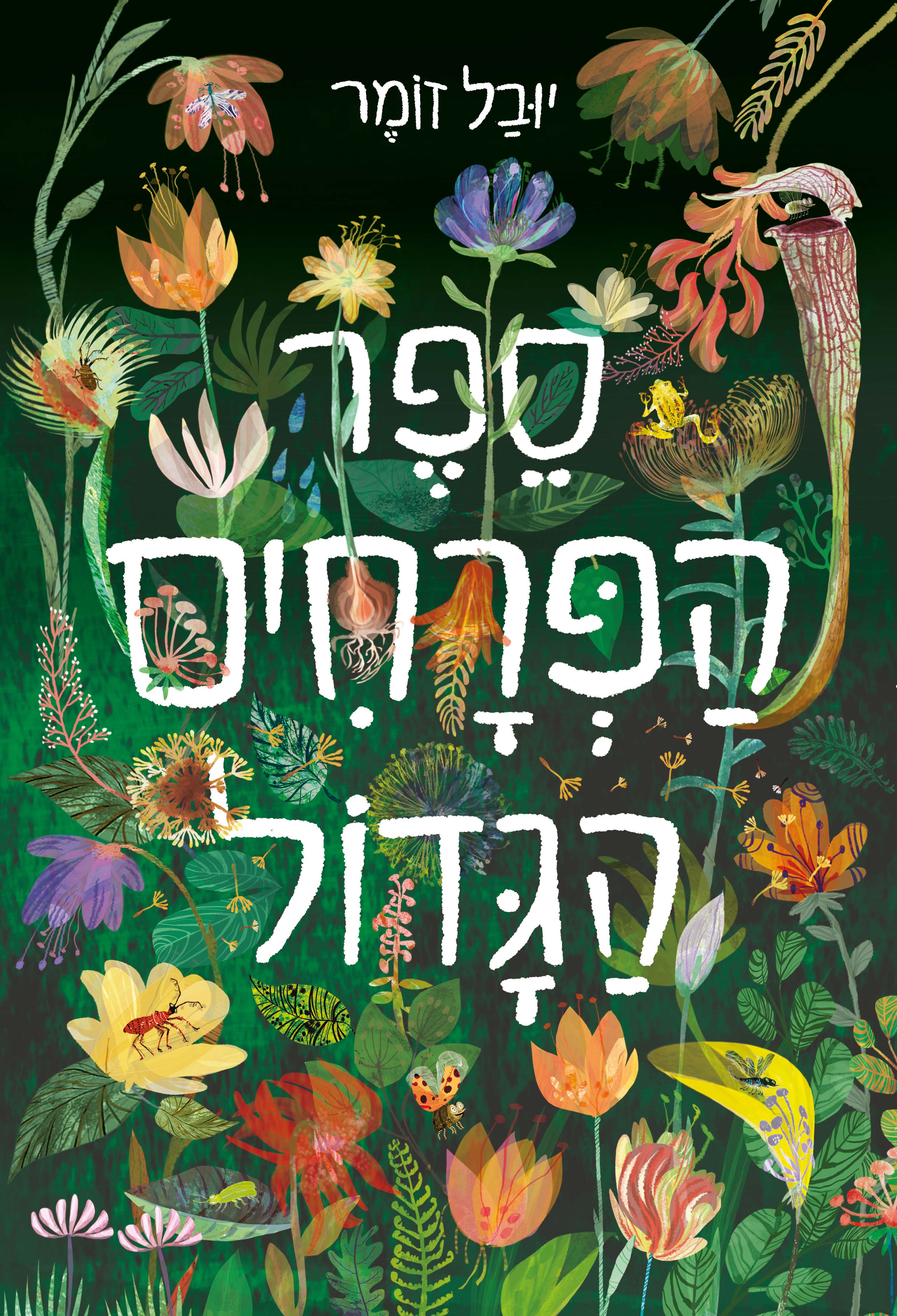 ספר הפרחים הגדול