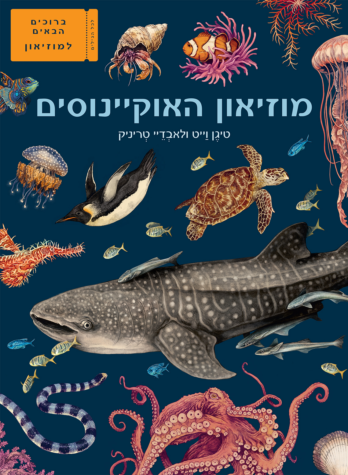 מוזיאון האוקיינוסים