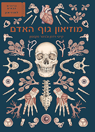 מוזיאון גוף האדם