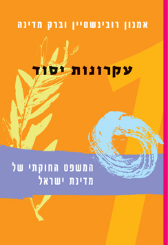 המשפט החוקתי עקרונות רכה