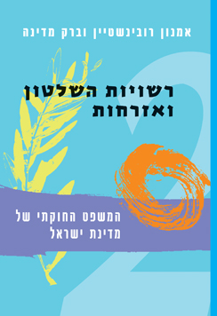 המשפט החוקתי רשויות רכה