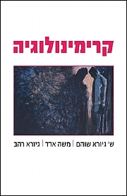 קרימינולוגיה מחודש
