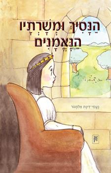 הנסיך ומשרתיו הנאמנים