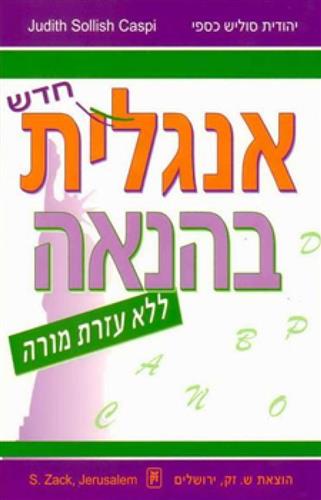 אנגלית בהנאה