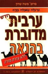 ערבית מדוברת בהנאה ללא עזרת מורה