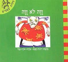 זזה לא זזה  \ מילות קסמים