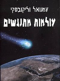 עולמות מתנגשי