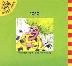 סיסי \ מילות קסמים