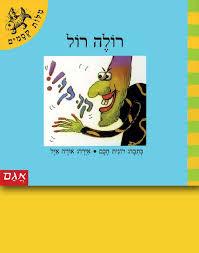 רולה רול \ מילות קסמים