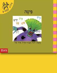 פיטה \ מילות קסמים