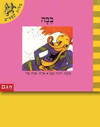 בבה \ מילות קסמים