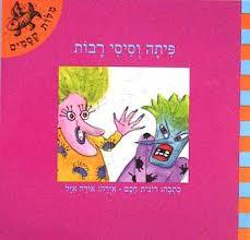 פיטה וסיסי רבות \ מילות קסמים